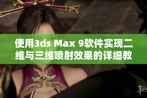 使用3ds Max 9软件实现二维与三维喷射效果的详细教程与技巧分享