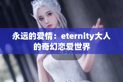 永远的爱情：eternity大人的奇幻恋爱世界