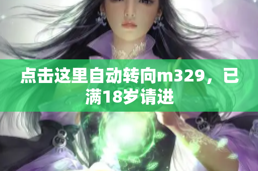 点击这里自动转向m329，已满18岁请进