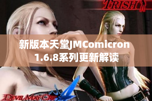 新版本天堂JMComicron 1.6.8系列更新解读