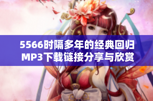 5566时隔多年的经典回归 MP3下载链接分享与欣赏