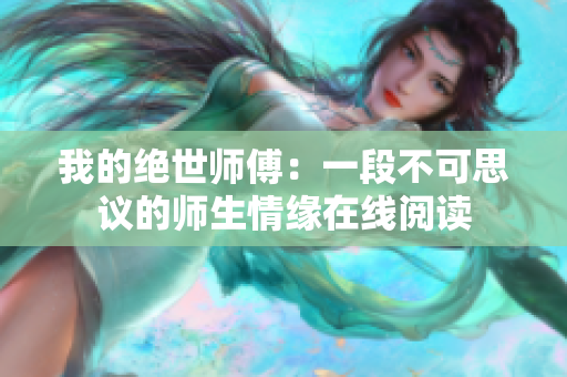 我的绝世师傅：一段不可思议的师生情缘在线阅读