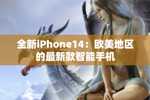 全新iPhone14：欧美地区的最新款智能手机