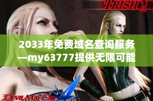 2033年免费域名查询服务—my63777提供无限可能