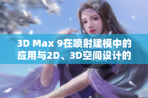 3D Max 9在喷射建模中的应用与2D、3D空间设计的创新探索