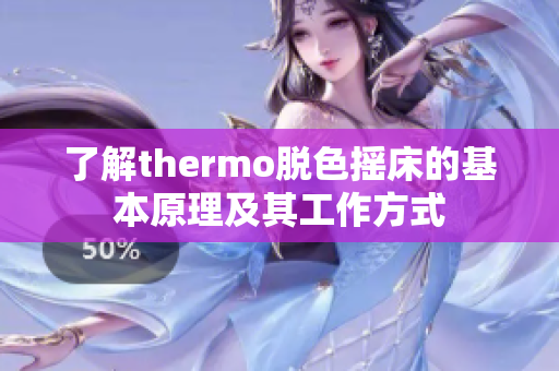 了解thermo脱色摇床的基本原理及其工作方式