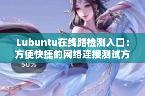 Lubuntu在线路检测入口：方便快捷的网络连接测试方式