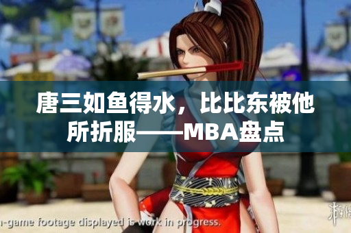 唐三如鱼得水，比比东被他所折服——MBA盘点