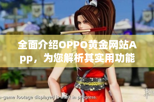 全面介绍OPPO黄金网站App，为您解析其实用功能及特色