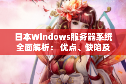 日本Windows服务器系统全面解析： 优点、缺陷及解决方案