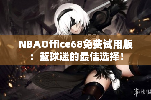 NBAOffice68免费试用版：篮球迷的最佳选择！