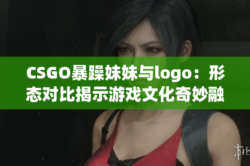 CSGO暴躁妹妹与logo：形态对比揭示游戏文化奇妙融合