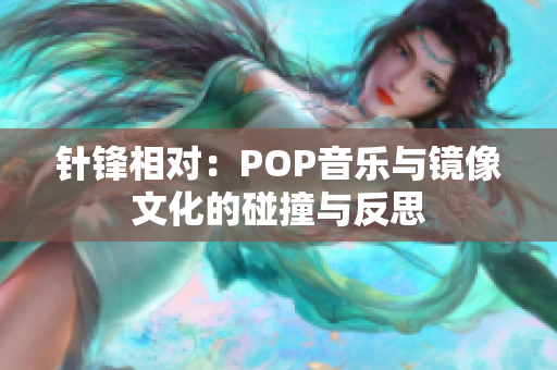 针锋相对：POP音乐与镜像文化的碰撞与反思