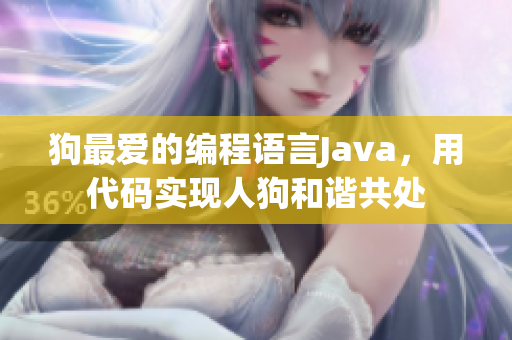 狗最爱的编程语言Java，用代码实现人狗和谐共处