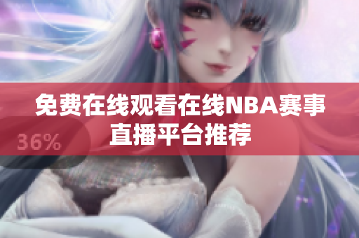 免费在线观看在线NBA赛事直播平台推荐