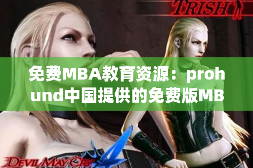 免费MBA教育资源：prohund中国提供的免费版MBA智库(1)