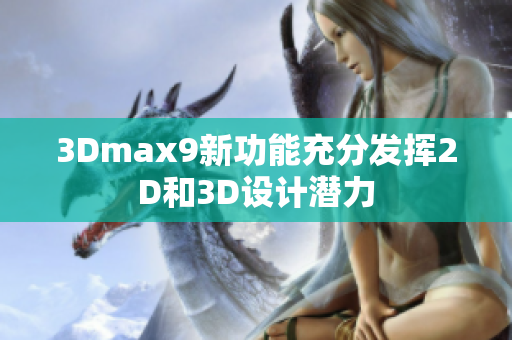 3Dmax9新功能充分发挥2D和3D设计潜力