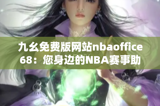 九幺免费版网站nbaoffice68：您身边的NBA赛事助手