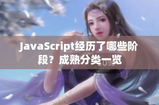 JavaScript经历了哪些阶段？成熟分类一览