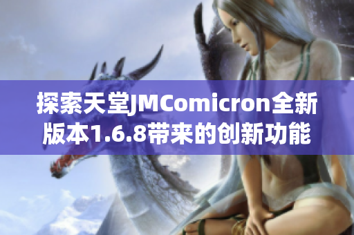 探索天堂JMComicron全新版本1.6.8带来的创新功能与体验