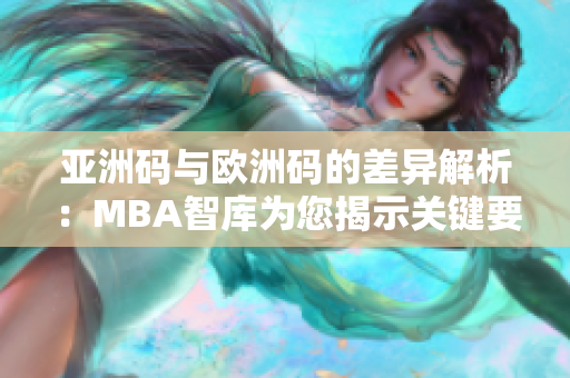 亚洲码与欧洲码的差异解析：MBA智库为您揭示关键要素