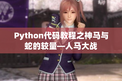 Python代码教程之神马与蛇的较量—人马大战