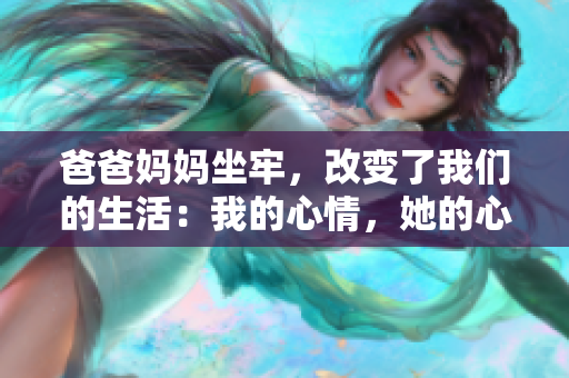 爸爸妈妈坐牢，改变了我们的生活：我的心情，她的心情