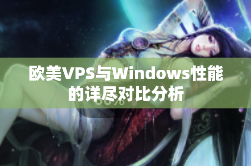 欧美VPS与Windows性能的详尽对比分析