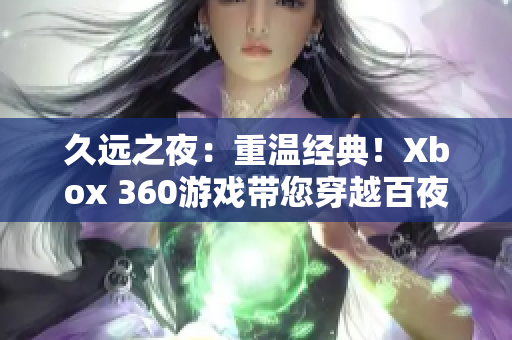 久远之夜：重温经典！Xbox 360游戏带您穿越百夜