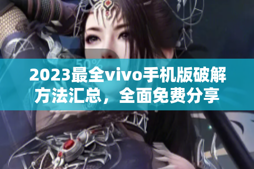 2023最全vivo手机版破解方法汇总，全面免费分享