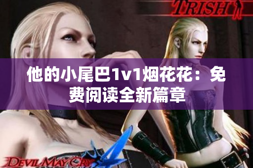 他的小尾巴1v1烟花花：免费阅读全新篇章