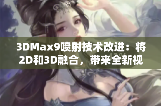 3DMax9喷射技术改进：将2D和3D融合，带来全新视觉效果