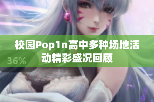 校园Pop1n高中多种场地活动精彩盛况回顾