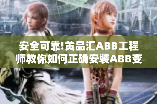 安全可靠!黄品汇ABB工程师教你如何正确安装ABB变频器