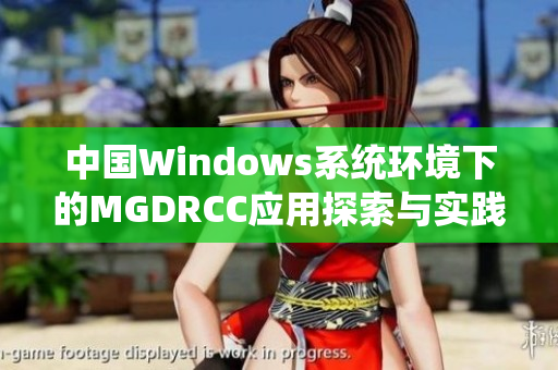 中国Windows系统环境下的MGDRCC应用探索与实践