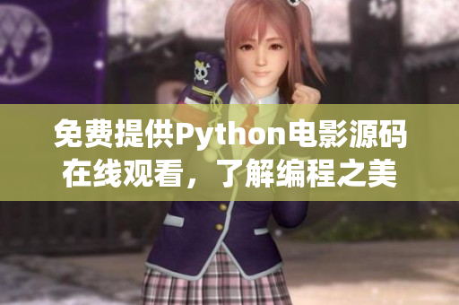 免费提供Python电影源码在线观看，了解编程之美