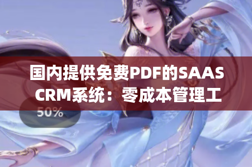 国内提供免费PDF的SAAS CRM系统：零成本管理工具 (1)