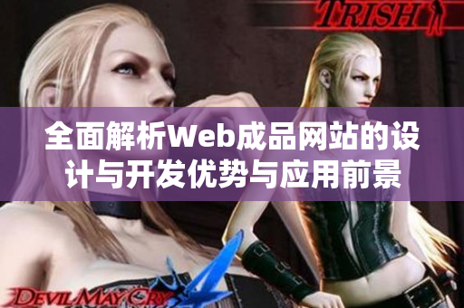 全面解析Web成品网站的设计与开发优势与应用前景