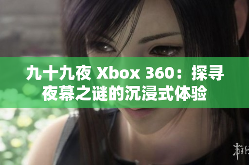 九十九夜 Xbox 360：探寻夜幕之谜的沉浸式体验