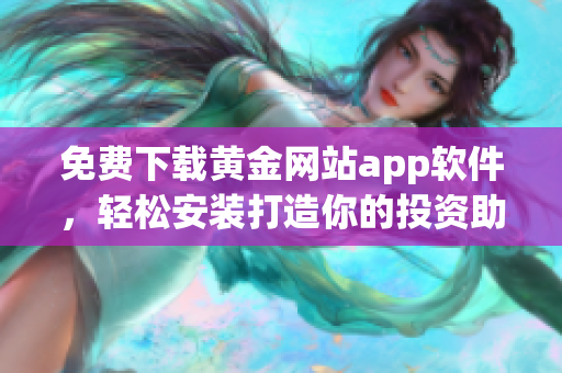 免费下载黄金网站app软件，轻松安装打造你的投资助手