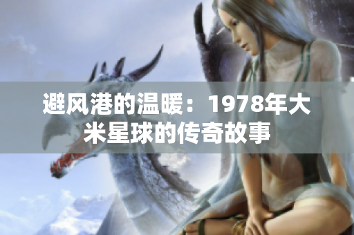 避风港的温暖：1978年大米星球的传奇故事