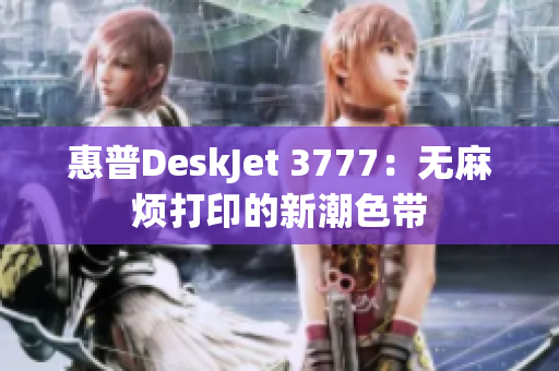 惠普DeskJet 3777：无麻烦打印的新潮色带