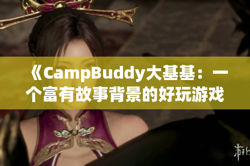 《CampBuddy大基基：一个富有故事背景的好玩游戏》