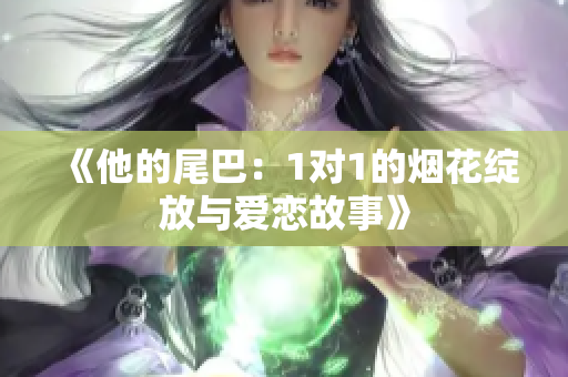 《他的尾巴：1对1的烟花绽放与爱恋故事》