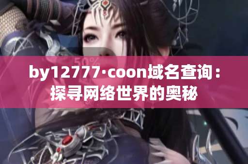 by12777·coon域名查询：探寻网络世界的奥秘