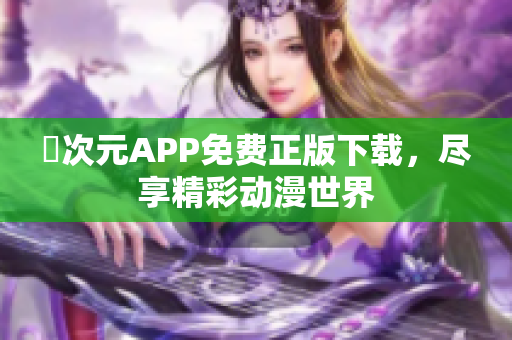 囧次元APP免费正版下载，尽享精彩动漫世界