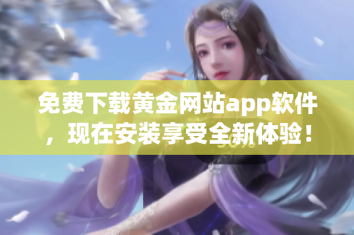 免费下载黄金网站app软件，现在安装享受全新体验！