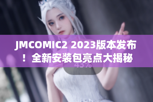 JMCOMIC2 2023版本发布！全新安装包亮点大揭秘