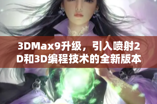 3DMax9升级，引入喷射2D和3D编程技术的全新版本