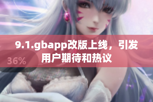 9.1.gbapp改版上线，引发用户期待和热议